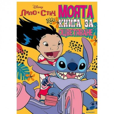 Егмонт, Моята книга за оцветяване ЛИЛО И СТИЧ,R 363200, деца, многоцветна Егмонт, Моята книга за оцветяване ЛИЛО И СТИЧ,R 363200, деца, многоцветна