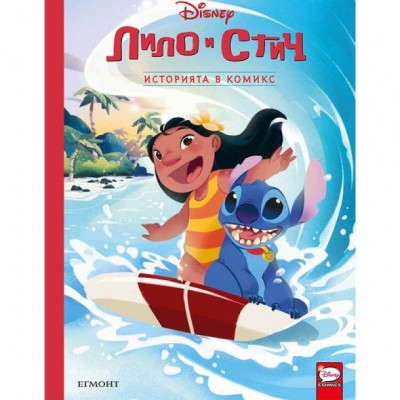 Егмонт, Историята в комикс: Лило и Стич, R 9789542732655, деца, многоцветна R 9789542732655 Егмонт, Историята в комикс: Лило и Стич, R 9789542732655, деца, многоцветна R 9789542732655