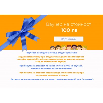 Подаръчен ваучер на стойност 100 лв. GIFT100