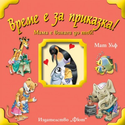 Детска книжка ВРЕМЕ Е ЗА ПРИКАЗКА! МАМА Е ВИНАГИ ДО ТЕБ!, 3800083822523, за деца, многоцвертен 3800083822523 Детска книжка ВРЕМЕ Е ЗА ПРИКАЗКА! МАМА Е ВИНАГИ ДО ТЕБ!, 3800083822523, за деца, многоцвертен 3800083822523